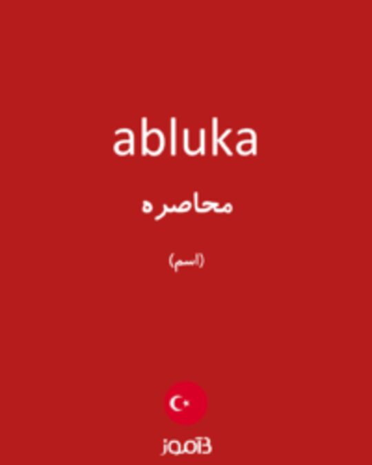  تصویر abluka - دیکشنری انگلیسی بیاموز