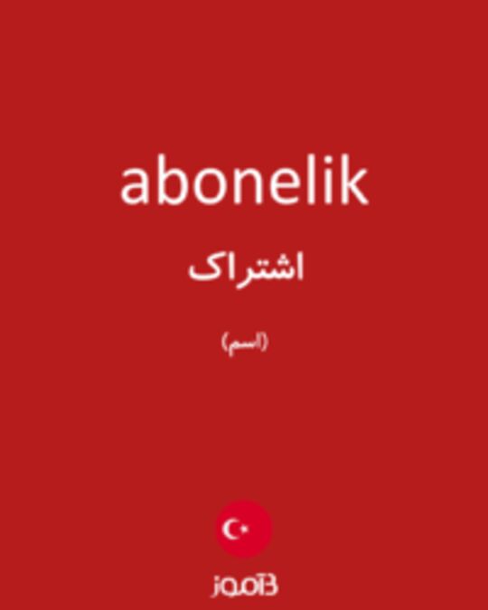  تصویر abonelik - دیکشنری انگلیسی بیاموز