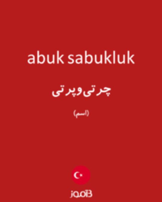  تصویر abuk sabukluk - دیکشنری انگلیسی بیاموز