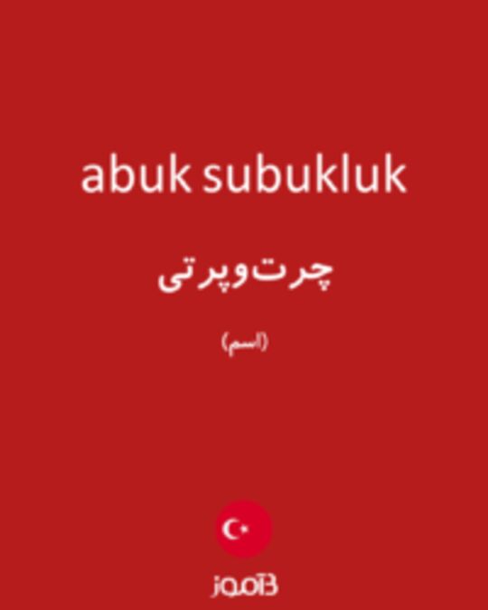  تصویر abuk subukluk - دیکشنری انگلیسی بیاموز