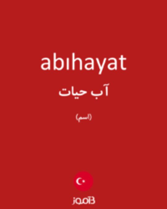  تصویر abıhayat - دیکشنری انگلیسی بیاموز