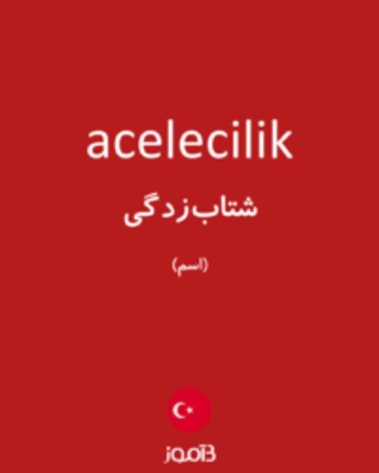  تصویر acelecilik - دیکشنری انگلیسی بیاموز