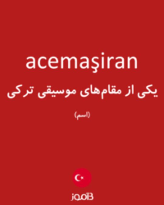  تصویر acemaşiran - دیکشنری انگلیسی بیاموز