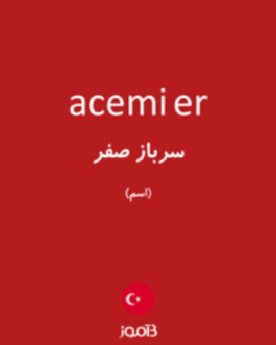  تصویر acemi er - دیکشنری انگلیسی بیاموز