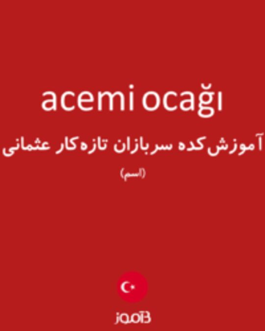  تصویر acemi ocağı - دیکشنری انگلیسی بیاموز