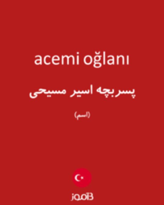  تصویر acemi oğlanı - دیکشنری انگلیسی بیاموز