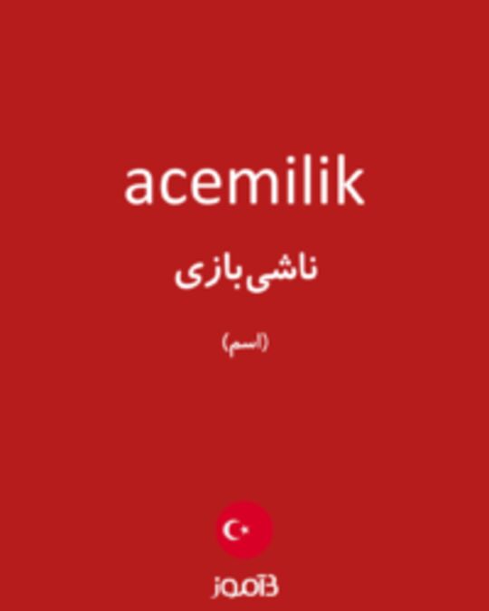  تصویر acemilik - دیکشنری انگلیسی بیاموز