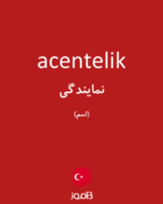  تصویر acentelik - دیکشنری انگلیسی بیاموز