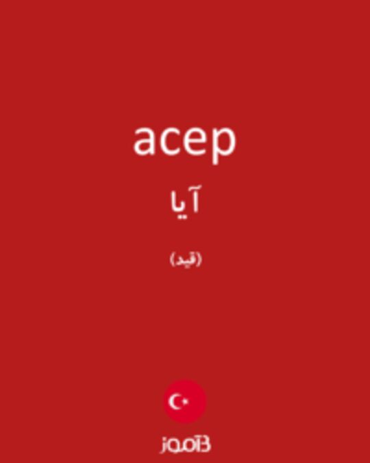  تصویر acep - دیکشنری انگلیسی بیاموز