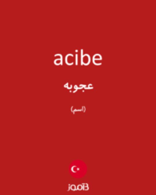  تصویر acibe - دیکشنری انگلیسی بیاموز