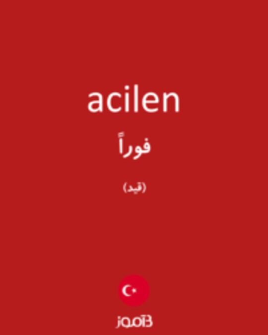  تصویر acilen - دیکشنری انگلیسی بیاموز