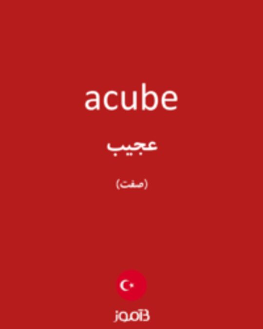  تصویر acube - دیکشنری انگلیسی بیاموز