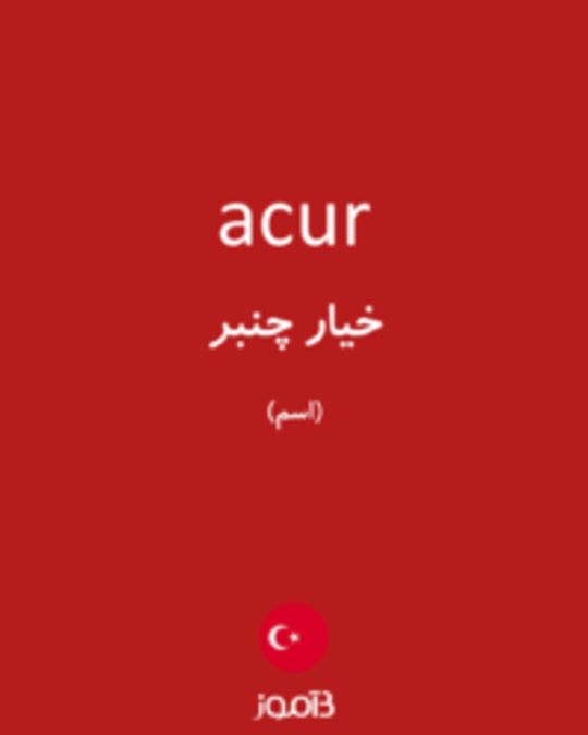  تصویر acur - دیکشنری انگلیسی بیاموز