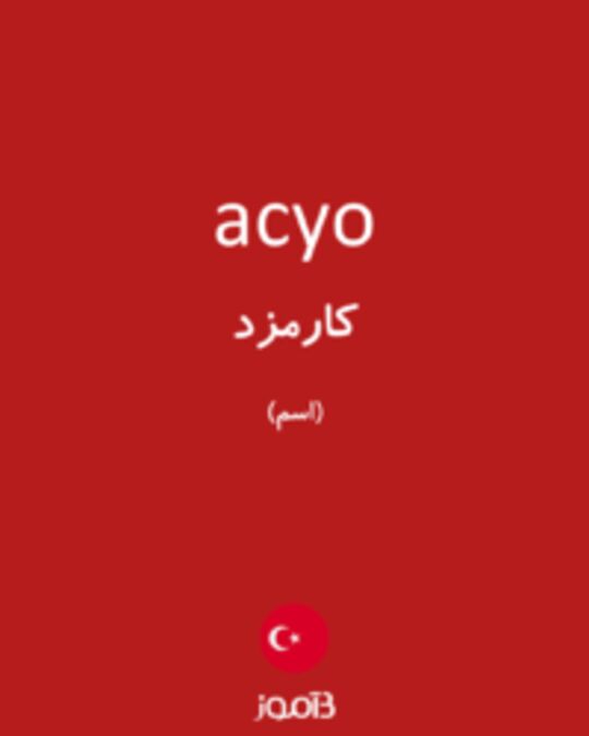  تصویر acyo - دیکشنری انگلیسی بیاموز