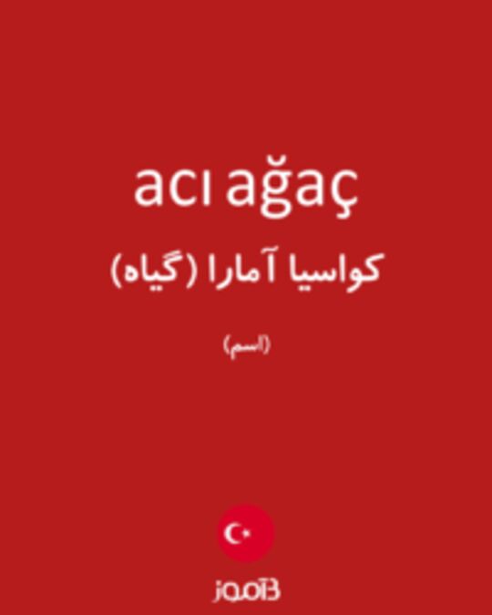  تصویر acı ağaç - دیکشنری انگلیسی بیاموز