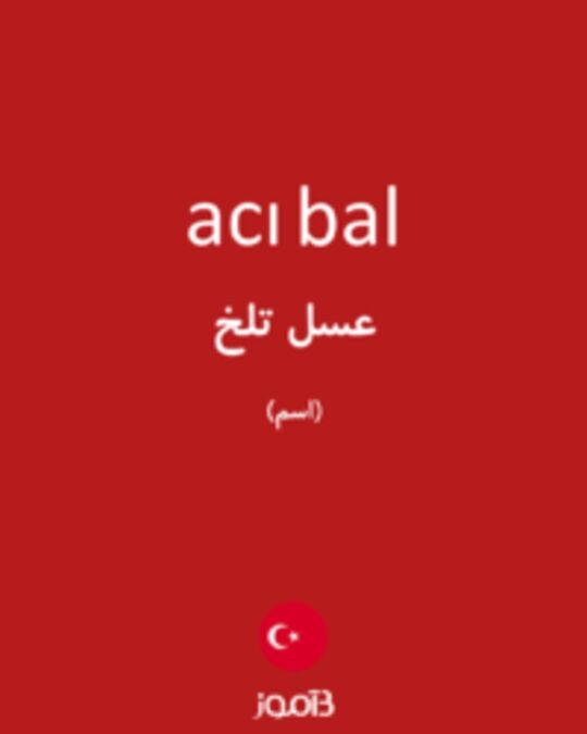  تصویر acı bal - دیکشنری انگلیسی بیاموز