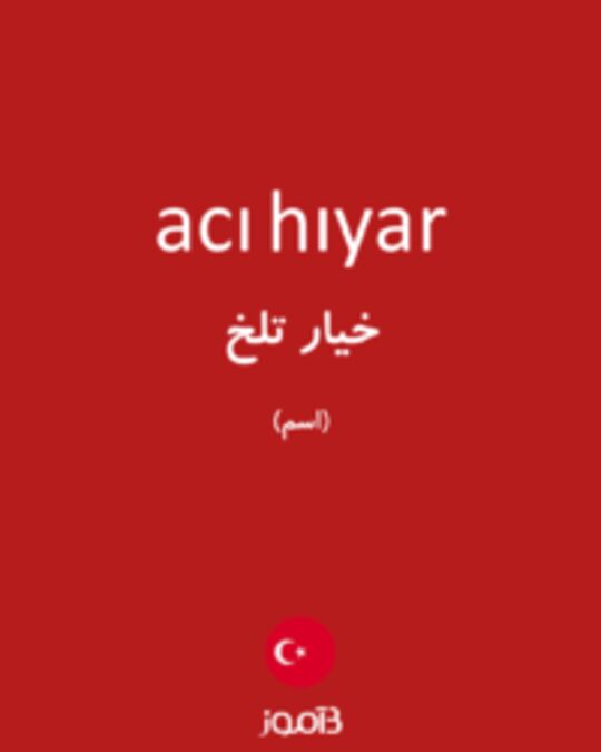  تصویر acı hıyar - دیکشنری انگلیسی بیاموز