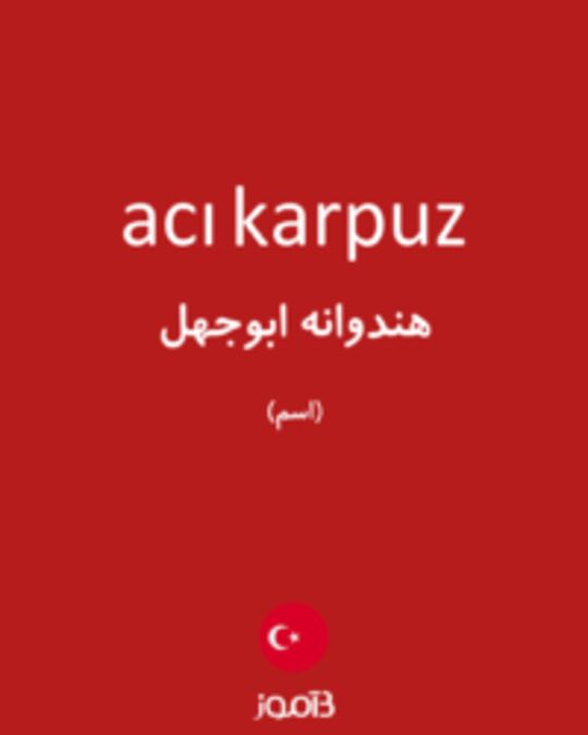  تصویر acı karpuz - دیکشنری انگلیسی بیاموز