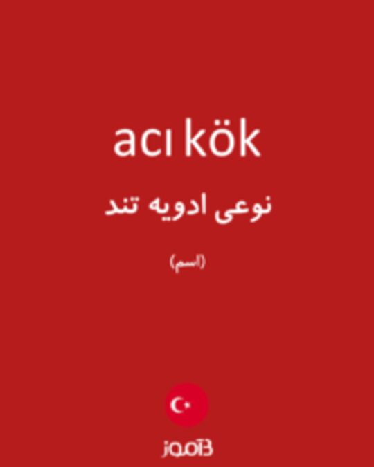  تصویر acı kök - دیکشنری انگلیسی بیاموز