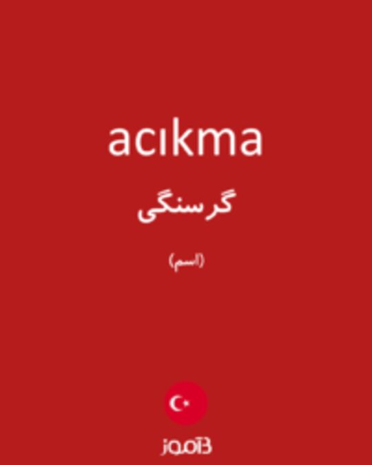  تصویر acıkma - دیکشنری انگلیسی بیاموز