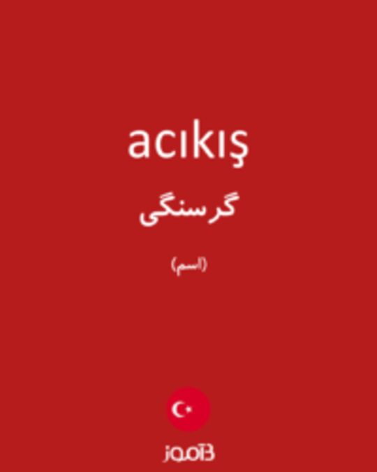  تصویر acıkış - دیکشنری انگلیسی بیاموز