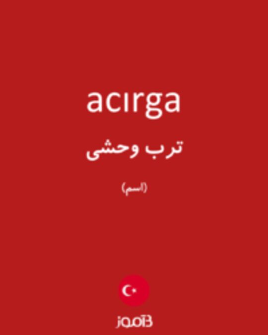  تصویر acırga - دیکشنری انگلیسی بیاموز