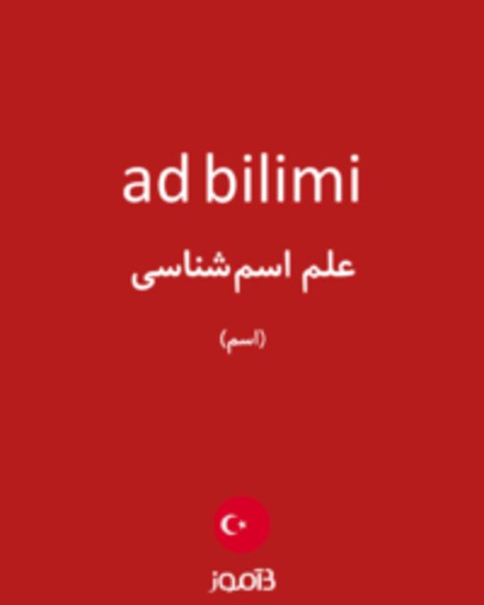  تصویر ad bilimi - دیکشنری انگلیسی بیاموز