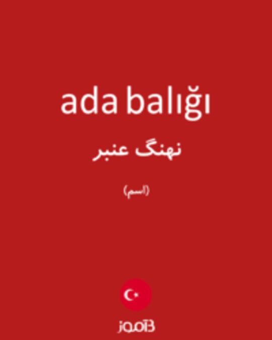  تصویر ada balığı - دیکشنری انگلیسی بیاموز