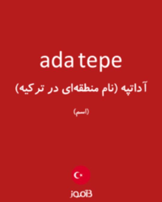  تصویر ada tepe - دیکشنری انگلیسی بیاموز