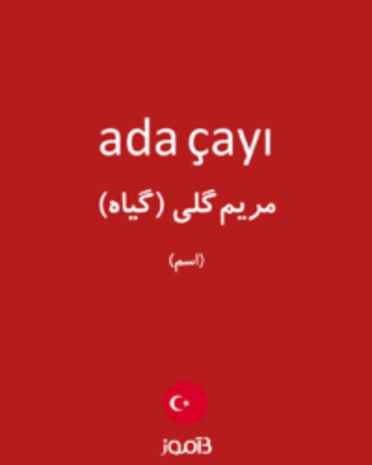  تصویر ada çayı - دیکشنری انگلیسی بیاموز