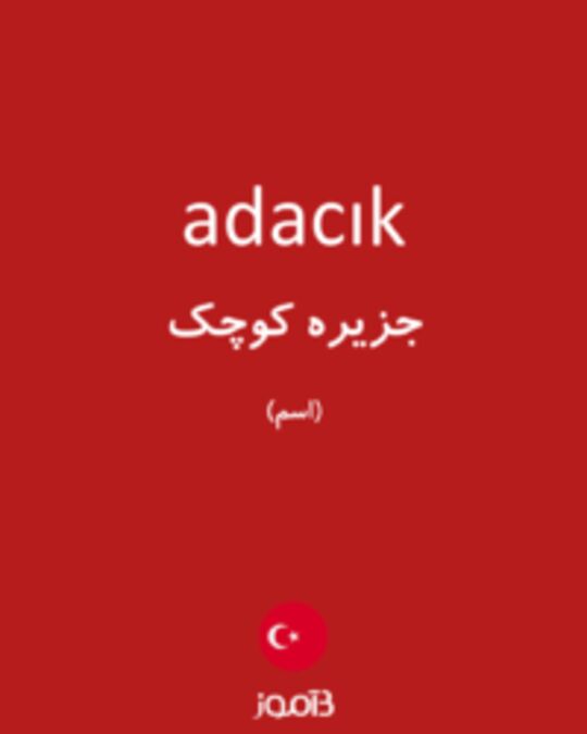  تصویر adacık - دیکشنری انگلیسی بیاموز