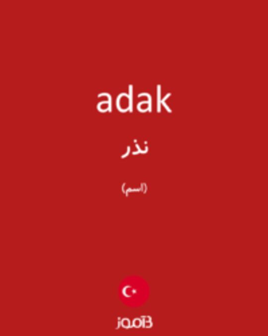  تصویر adak - دیکشنری انگلیسی بیاموز