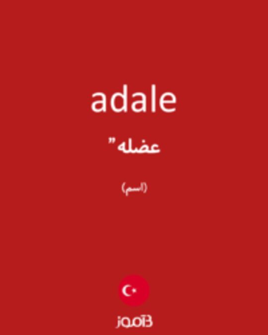  تصویر adale - دیکشنری انگلیسی بیاموز