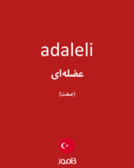  تصویر adaleli - دیکشنری انگلیسی بیاموز