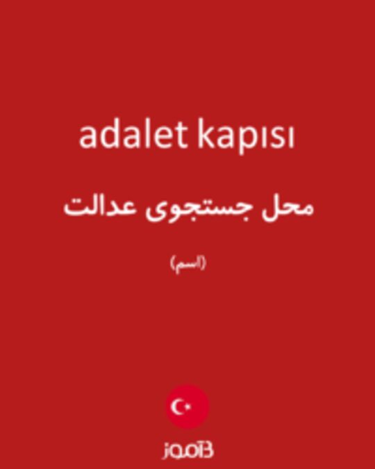  تصویر adalet kapısı - دیکشنری انگلیسی بیاموز