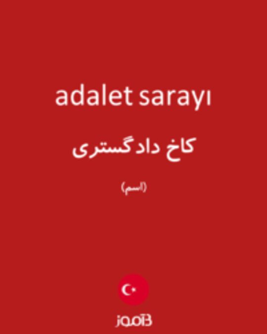  تصویر adalet sarayı - دیکشنری انگلیسی بیاموز