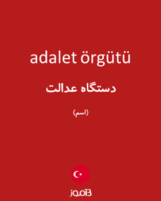  تصویر adalet örgütü - دیکشنری انگلیسی بیاموز