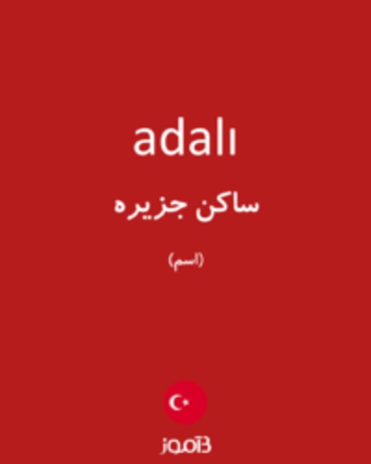  تصویر adalı - دیکشنری انگلیسی بیاموز