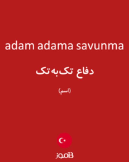  تصویر adam adama savunma - دیکشنری انگلیسی بیاموز