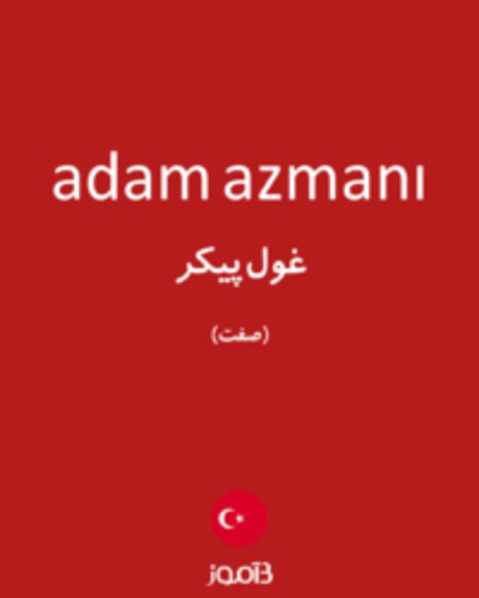  تصویر adam azmanı - دیکشنری انگلیسی بیاموز