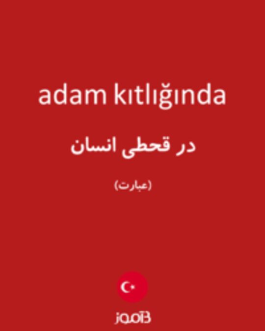  تصویر adam kıtlığında - دیکشنری انگلیسی بیاموز