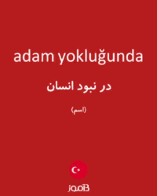  تصویر adam yokluğunda - دیکشنری انگلیسی بیاموز