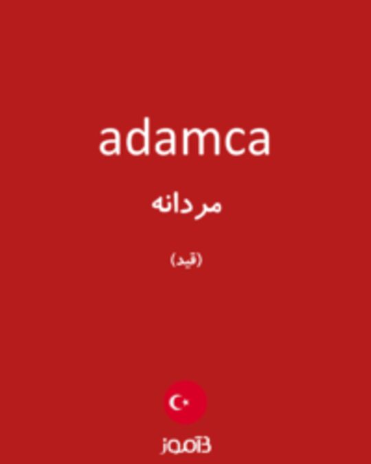  تصویر adamca - دیکشنری انگلیسی بیاموز