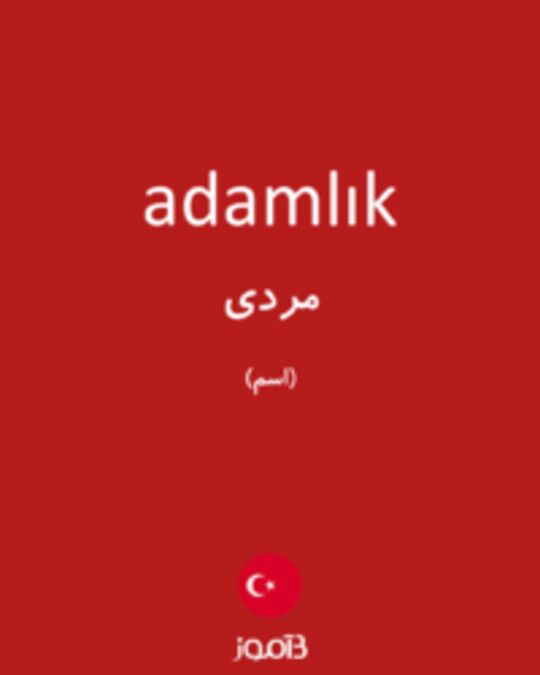  تصویر adamlık - دیکشنری انگلیسی بیاموز