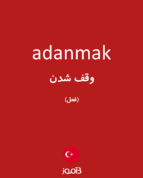  تصویر adanmak - دیکشنری انگلیسی بیاموز