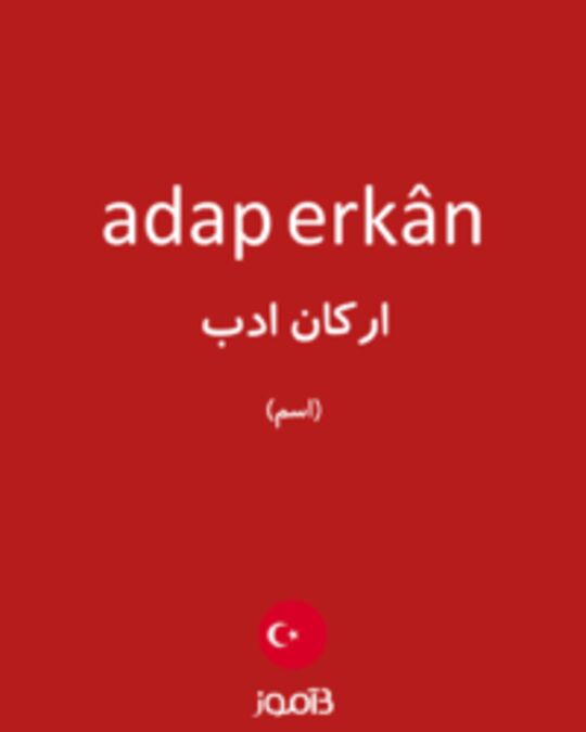  تصویر adap erkân - دیکشنری انگلیسی بیاموز