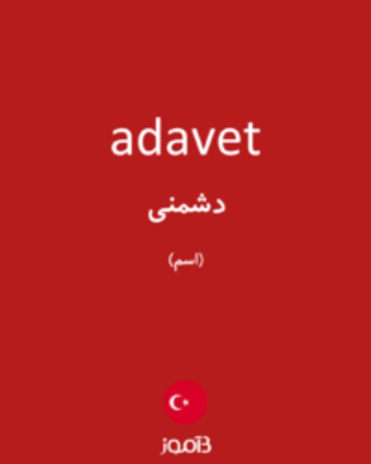  تصویر adavet - دیکشنری انگلیسی بیاموز