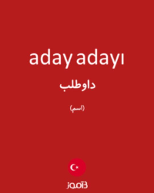  تصویر aday adayı - دیکشنری انگلیسی بیاموز