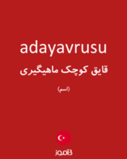  تصویر adayavrusu - دیکشنری انگلیسی بیاموز