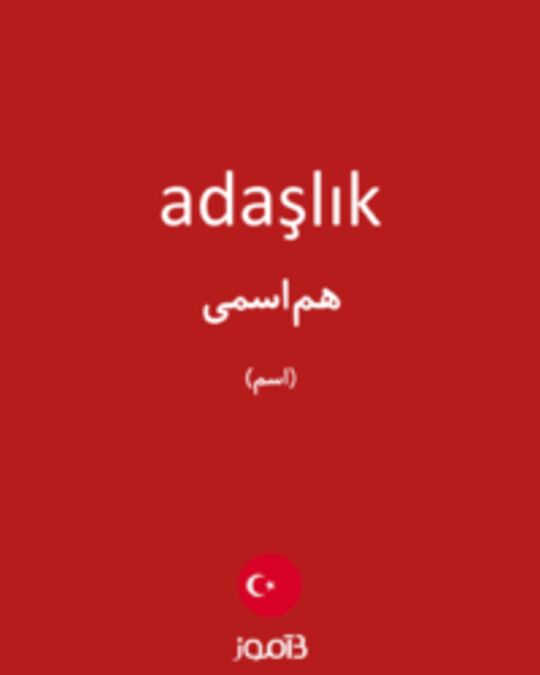  تصویر adaşlık - دیکشنری انگلیسی بیاموز